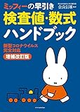 ミッフィーの早引き検査値・数式ハンドブック 新型コロナウイルス完全対応増補改訂版