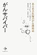 がんサバイバー―ある若手医師のがん闘病記