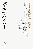 がんサバイバー―ある若手医師のがん闘病記