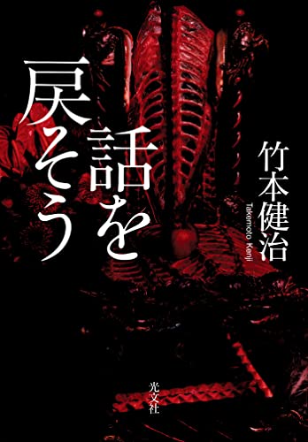 竹本健治:話を戻そう