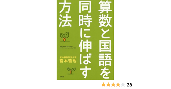 算数と国語を同時に伸ばす方法 教育単行本 宮本 哲也 本 通販 Amazon