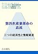第四次産業革命の底流: 三つの経済性と情報資産