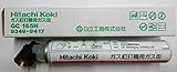 日立工機 ガス釘打機用ガス缶 GC165H HITACHI