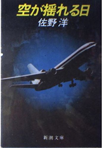 佐野洋:空が揺れる日 (新潮文庫)