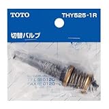 TOTO:TM115CS型用切り替えバルブ部 型式:THY525-1R