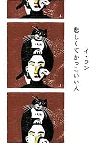 悲しくてかっこいい人 イ ラン 呉 永雅 本 通販 Amazon