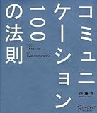 コミュニケーション100の法則