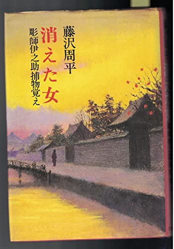消えた女―彫師伊之助捕物覚え