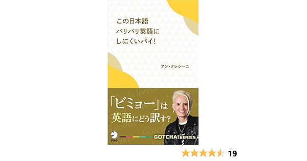 この日本語バリバリ英語にしにくいバイ ビミョー は英語にどう訳す Gotcha 新書 アルク ソクデジbooks アン クレシーニ 英語 Kindleストア Amazon