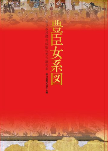 豊臣女系図  哲学教授櫻井成廣の秀吉論考集 豊臣女系図  哲学教授櫻井成廣の秀吉論考集