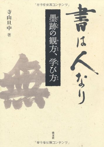 書は人なり―墨跡の観方、学び方