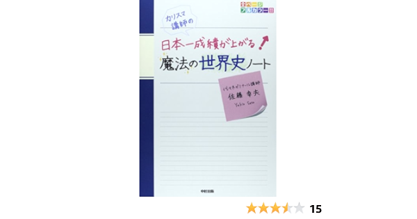 カリスマ講師の 日本一成績が上がる魔法の世界史ノート 佐藤 幸夫 本 通販 Amazon