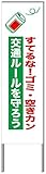 名入れ対応 反射看板 ４５型 【受注生産品】 スチール製 すてるな！ゴミ・空きカン交通ルールを守ろう
