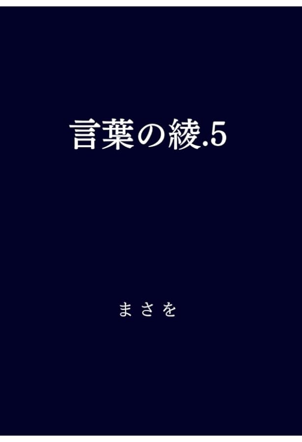 言葉の綾 6冊セット まさを Amazon.co.jp: 言葉の綾.6 : まさを: Japanese Books