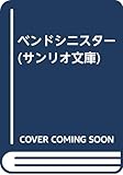 ベンドシニスター (サンリオ文庫 A 12a)