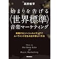 始まりを告げる《世界標準》音楽マーケティング　戦略PRとソーシャルメディアでムーヴメントを生み出す新しい方法