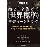 始まりを告げる《世界標準》音楽マーケティング　戦略PRとソーシャルメディアでムーヴメントを生み出す新しい方法