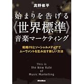 始まりを告げる《世界標準》音楽マーケティング 戦略PRとソーシャルメディアでムーヴメントを生み出す新しい方法