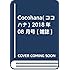 「ココハナ2018年8月号」