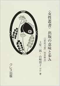 女性叢書 出版の意味と歩み 家庭文庫 別冊解説 笙一郎 上 朋子 山崎 本 通販 Amazon