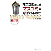 マスコミはなぜ「マスゴミ」と呼ばれるのか（補訂版）— 権力に縛られたメディアのシステムを俯瞰する