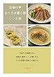 自慢のおうち定番ご飯　レシピ集