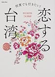 何度でも行きたい!恋する台湾 ウォーカームック
