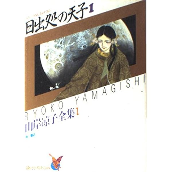 Amazon.co.jp: 日出処の天子 6 山岸凉子全集 6 (あすかコミックス