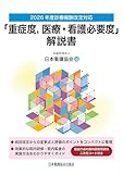 2026年度診療報酬改定対応 「重症度、医療・看護必要度」解説書