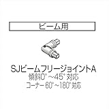 四国化成 手すり　セイフティビーム　SU型/SJ型用　ビーム部材 SJビームフリージョイントA SJ-BFJA （2本入） 　ステンカラー（SC）