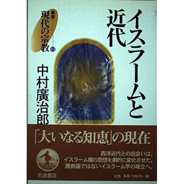 イスラムの宗教思想: ガザーリーとその周辺 | 中村 廣治郎 |本 | 通販