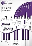 バンドスコアピースBP2063 金木犀の夜 / きのこ帝国 ~Major 3rd Album「タイム・ラプス」収録曲 (BAND SCORE PIECE)