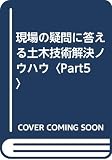 土木技術解決ノウハウ Part5: 現場の疑問に答える