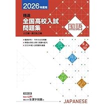 全国高校入試問題集 5教科セット 2026年度用 新品未使用品 ※