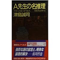 歪んだ創世記 (講談社ノベルス ツF- 1) | 積木 鏡介 |本 | 通販 | Amazon