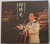 瑠璃光-薬師寺ライヴ2001-
