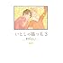 雲田はるこ「いとしの猫っ毛(3)」