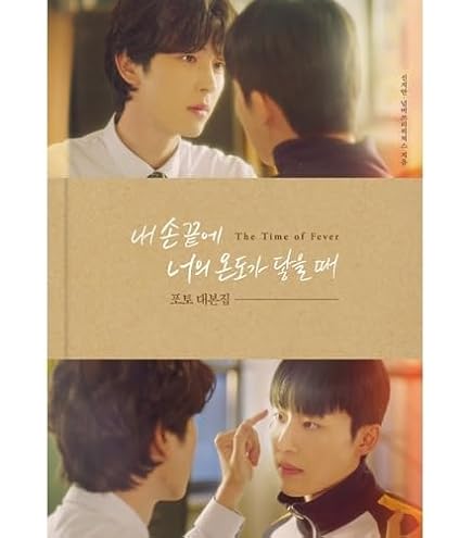 Amazon.co.jp | 韓国ドラマBL「僕の指先に君の温度が触れるとき