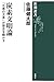 炭素文明論 「元素の王者」が歴史を動かす