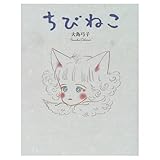 ちびねこ (おひさまのほん)