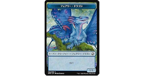 Amazon Co Jp マジックザギャザリング Afr Jp 004 フェアリー ドラゴン 日本語版 トークン フォーゴトン レルム探訪 ホビー 通販