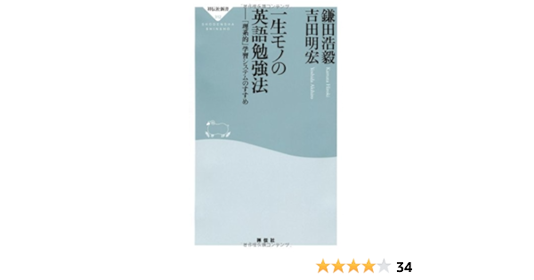 Amazon 一生モノの英語勉強法 理系的 学習システムのすすめ 祥伝社新書312 鎌田 浩毅 吉田 明宏 本 通販