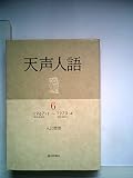 天声人語〈6〉1967.1~1970.4 (1981年)