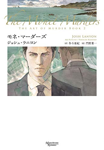 ジョシュ・ラニヨン:モネ・マーダーズ (モノクローム・ロマンス文庫)