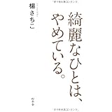 綺麗なひとは、やめている。