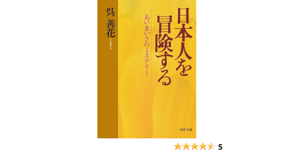 日本人を冒険するあいまいさのミステリー Php文庫 呉 善花 本 通販 Amazon