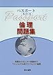 パスポート倫理問題集 新訂第2版