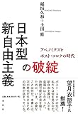 日本型新自由主義の破綻　アベノミクスとポスト・コロナの時代