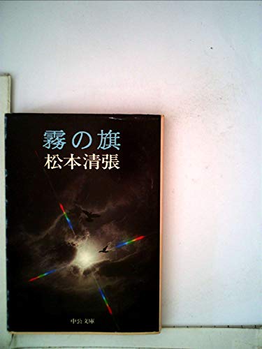 松本清張:霧の旗 (中公文庫 A 9-12)