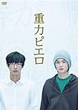 重力ピエロ 特別版 [DVD]